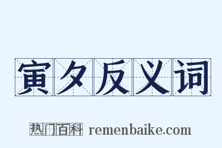 寅夕反义词是什么意思的图片
